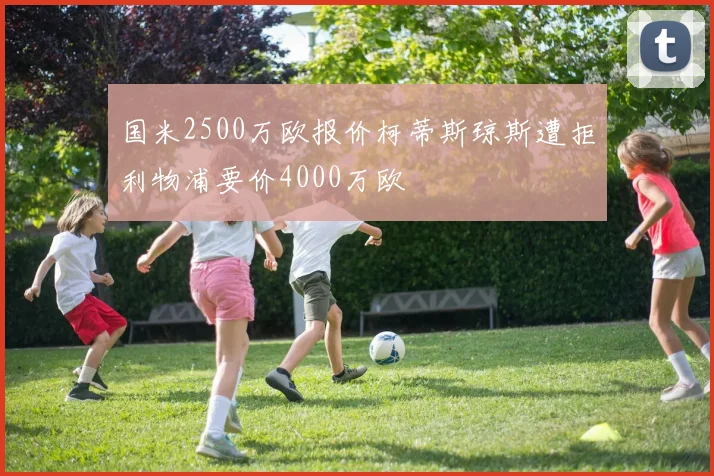 国米2500万欧报价柯蒂斯琼斯遭拒利物浦要价4000万欧