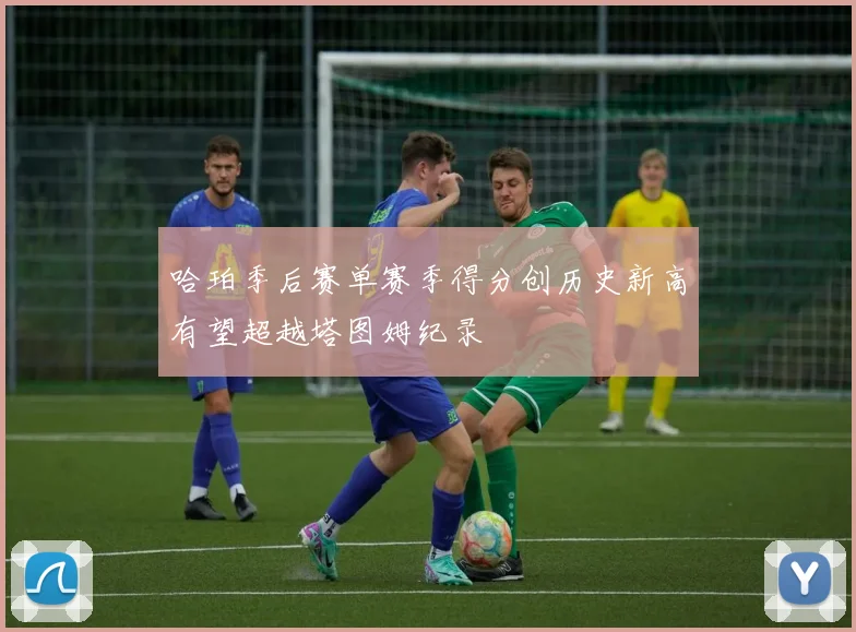 哈珀季后赛单赛季得分创历史新高有望超越塔图姆纪录